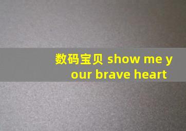 数码宝贝 show me your brave heart